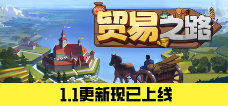 贸易之路|v1.1.1|2G大小|官方中文|Let Them Trade