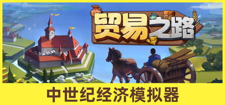 贸易之路|Let Them Trade|1.1.9.1-萌芽游戏