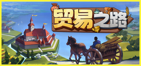 贸易之路|v1.0.3.17|2G大小|官方中文|Let Them Trade