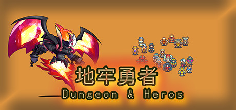 地牢勇者(dungeon & heros)/地牢勇者