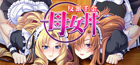 悪役令嬢母娘の下僕になったので孕ませオナホに躾けて破滅ENDを回避する