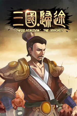 三国:归途 | 免安装中文版下载 - 单机岛