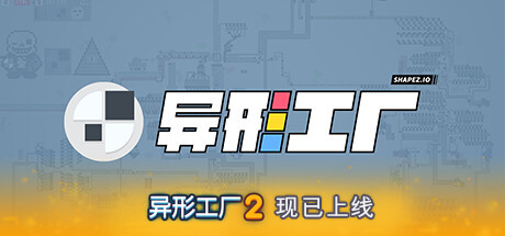 异形工厂|v1.5.6|全DLC|300M大小|官方中文|Shapez