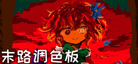 末路调色板|官方中文|支持手柄|Matsuro Palette插图1vexvex