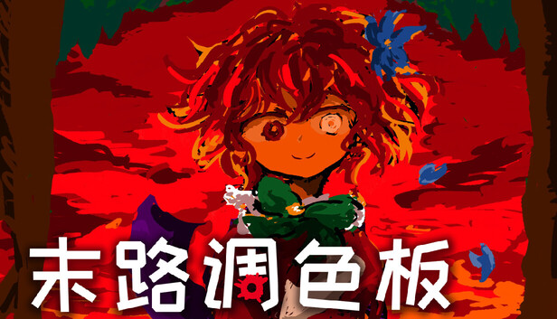 末路调色板（Matsuro Palette）免安装版下载