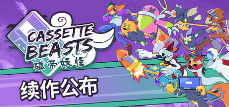 磁带妖怪/Cassette Beasts-未玩VIGAME