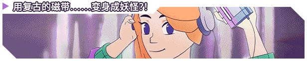 图片[12]|磁带妖怪 v1.8.0 新增添翼包DLC -飞星（官中）|飞星游戏网 - 高质量单机游戏网盘下载站 | 免费Steam资源