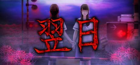 翌日/Tsugunohi-悟界ShareHub