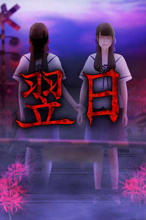 Tsugunohi / 翌日 | 免安装中文版下载 - 单机岛