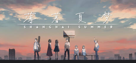 《薄暮夏梦 Shanghai Summer》V1.6.20.2-P2P|官中简体|容量1.3GB