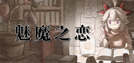 【PC/官中】魅魔之恋（サキュバスアフェクション ～SuccubusAffection～） Ver1.0.9 本体+全CG存档-Angelmoe