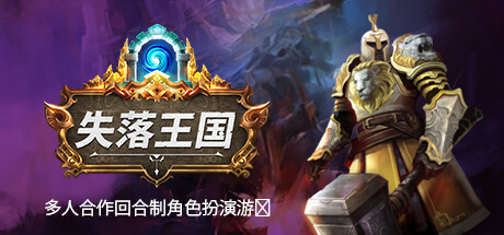 《失落王国 Stolen Realm》v1.3.1-官中免安装-简中|容量5.2GB