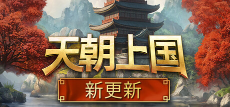 天朝上国/Celestial Empire                            版本更新