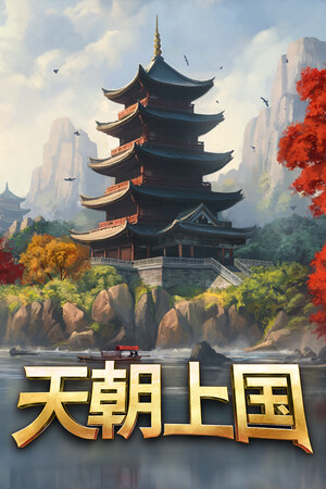 天朝上国-单机岛