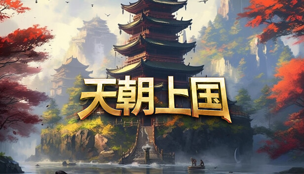 天朝上国 游戏封面