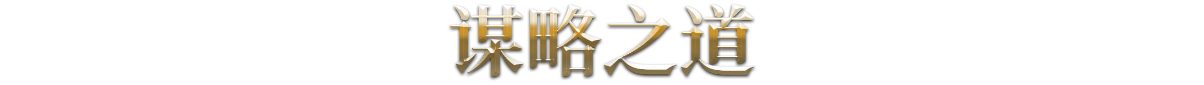 《天朝上国 Celestial Empire》v20260228-Build 22128012官中免安装-简中33GB