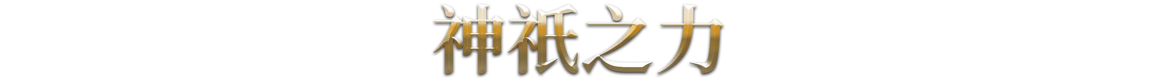 《天朝上国 Celestial Empire》v20260228-Build 22128012官中免安装-简中33GB