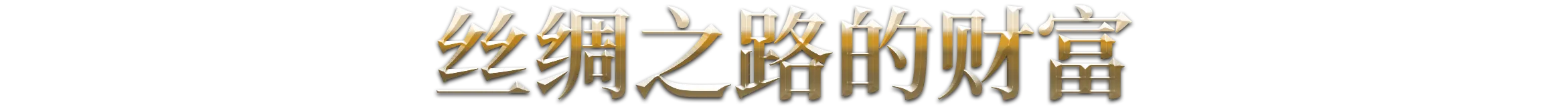 《天朝上国 Celestial Empire》v20260228-Build 22128012官中免安装-简中33GB