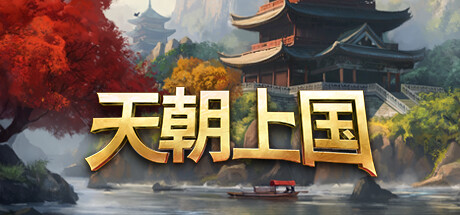 天朝上国 | Celestial Empire