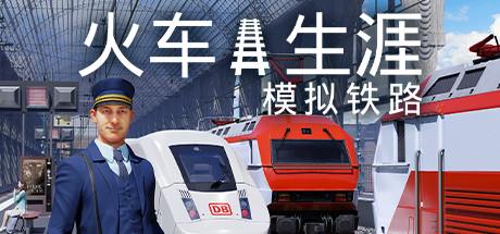 《列车人生：铁路模拟器/Train Life: A Railway Simulator》v1.2.1.29106|容量19.9GB|官方简体中文|支持键盘.鼠标.手柄