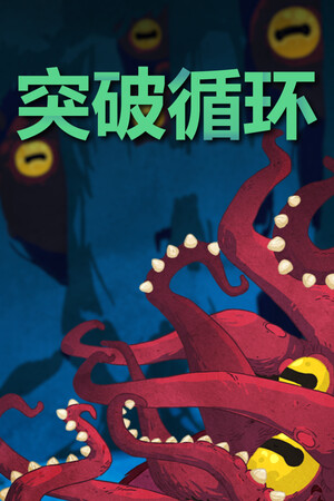 突破循环 | 免安装中文版下载 - 单机岛