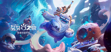 《努努之歌：英雄联盟外传 Song of Nunu A League of Legends Story》BUILD 12711064-故事补丁|官中|容量12GB