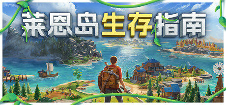 莱恩岛生存指南/Len's Island v1.1.2|动作冒险|容量6.1G|免安装绿色中文版-马克游戏