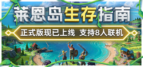 图片[1]-莱恩岛生存指南 Len's Island v1.0正式版更新！ -飞星（官中）-蒸汽游戏宝库 - 高质量Steam单机游戏下载站