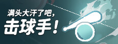 满头大汗了吧，击球手！