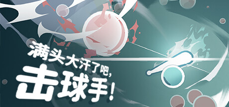 满头大汗了吧,击球手!|100M大小|官方中文|支持手柄|Ball-it Hell