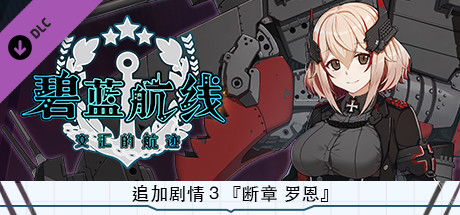 《碧蓝航线 交汇的航迹 AZUR LANE CROSSWAVE》追加剧情３『断章 罗恩』