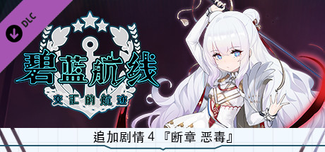 《碧蓝航线 交汇的航迹 AZUR LANE CROSSWAVE》追加剧情４『断章 恶毒』