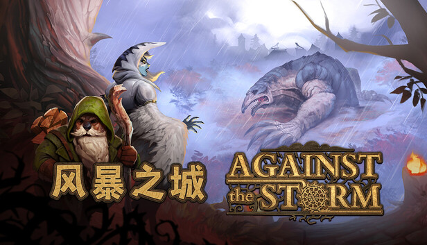 风暴之城 支持者版|豪华中文|Build.25574563-暗夜守望者DLC+全DLC+修改器