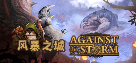 风暴之城/Against the Storm