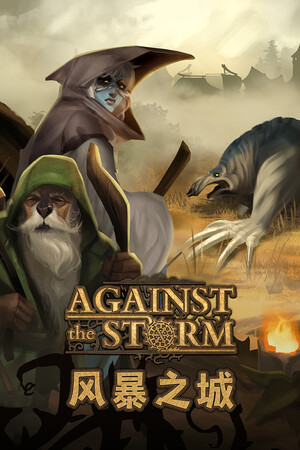 风暴之城 Against the Storm-单机岛