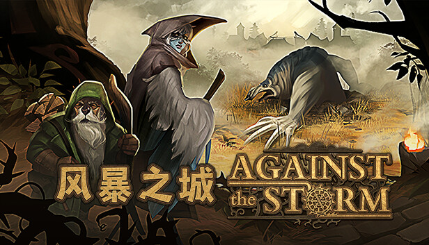 在Steam 上购买风暴之城Against the Storm 立省15%