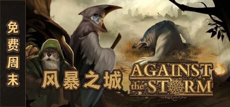 风暴之城/Against the Storm-生煎包游戏-sjbyouxi