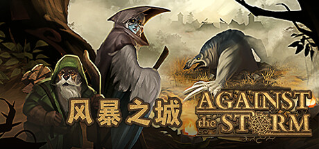 风暴之城（Against the Storm）Build.22562969-暗夜守望者DLC+全DLC[中文][6.95G]-极客游戏
