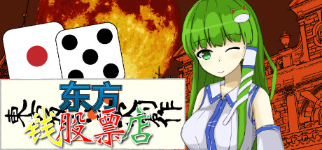 东方钱股票店~Touhou MONEY STOCKS SHOPS~ 免安装中文版