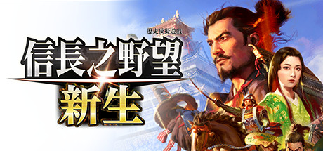 信长之野望･新生/信长之野望16/NOBUNAGA'S AMBITION: Shinsei-苏白资源