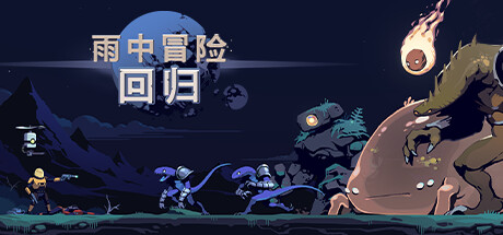 雨中冒险: 回归/Risk of Rain Returns/支持网络联机-悟界ShareHub