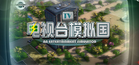 电视台模拟国 Entertainment Simulator – 中文版下载｜高自由度传媒经营模拟游戏