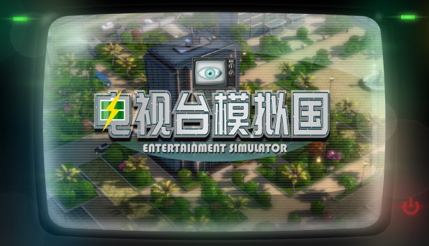 电视台模拟国 Entertainment Simulator – 中文版下载｜高自由度传媒经营模拟游戏