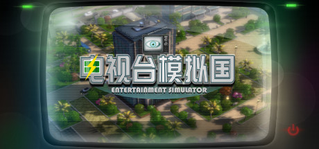 《电视台模拟国/Entertainment Simulator》-Build.22225778|容量3.5GB|官方简体中文|支持键盘.鼠标