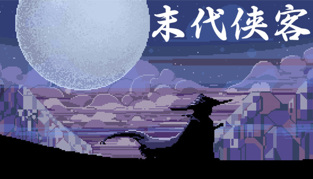 末代侠客|官方中文|Build.20118147-禁刀血影-残宋孤剑|解压即撸|