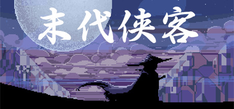下载 末代侠客 Demo-XHYGAME-单机游戏资源网