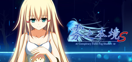 雾之本境S/雾之本境S