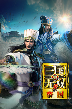 真・三国无双８ 帝国 | 免安装中文版下载 - 单机岛