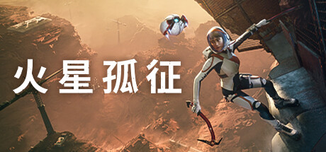 火星孤征（Deliver Us Mars）免安装中文版