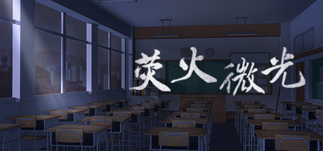 Tiny Light/荧火微光